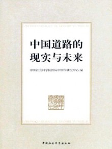 中国道路的现实与未来杂志